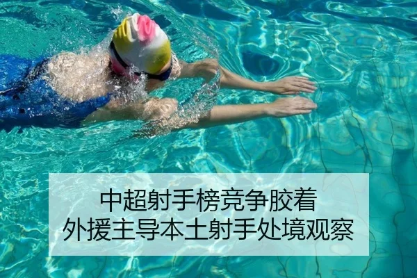 中超射手榜竞争胶着 外援主导本土射手处境观察